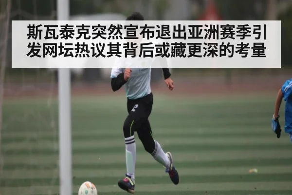 斯瓦泰克突然宣布退出亚洲赛季引发网坛热议其背后或藏更深的考量